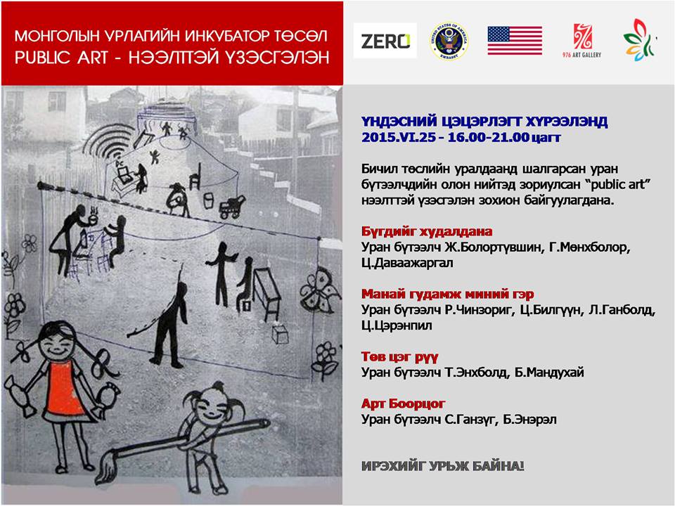 “Public art” нээлттэй үзэсгэлэн зохион байгуулагдана